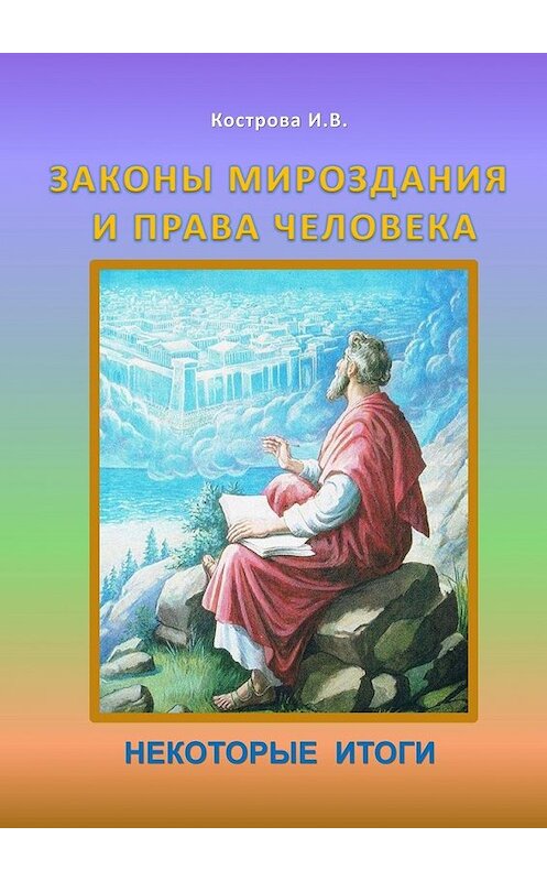 Обложка книги «Законы Мироздания и права человека. Некоторые итоги» автора Ириной Костровы. ISBN 9785449631428.