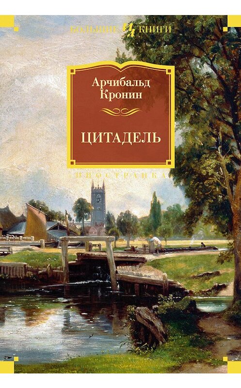 Обложка книги «Цитадель» автора Арчибальда Кронина издание 2017 года. ISBN 9785389137530.