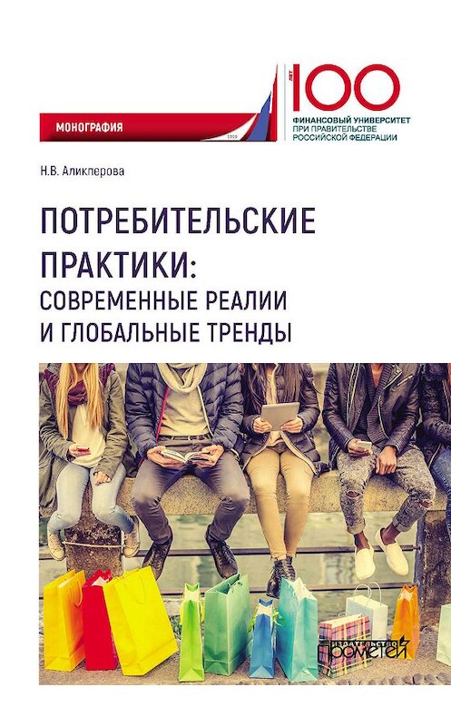 Обложка книги «Потребительские практики: современные реалии и глобальные тренды» автора Натальи Аликперовы издание 2019 года. ISBN 9785907166370.