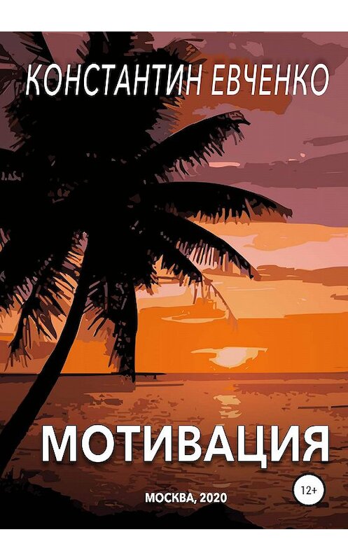 Обложка книги «Мотивация» автора Константина Евченки издание 2020 года.