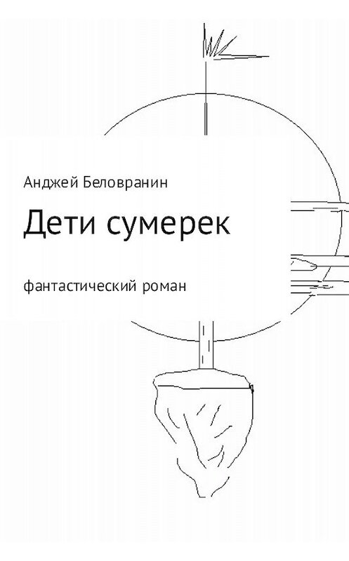 Обложка книги «Дети сумерек» автора Анджея Беловранина.