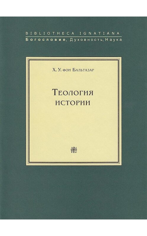 Обложка книги «Теология истории» автора  издание 2006 года. ISBN 5942420300.