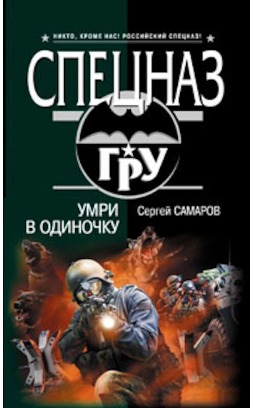 Обложка книги «Умри в одиночку» автора Сергея Самарова издание 2009 года. ISBN 9785699337606.