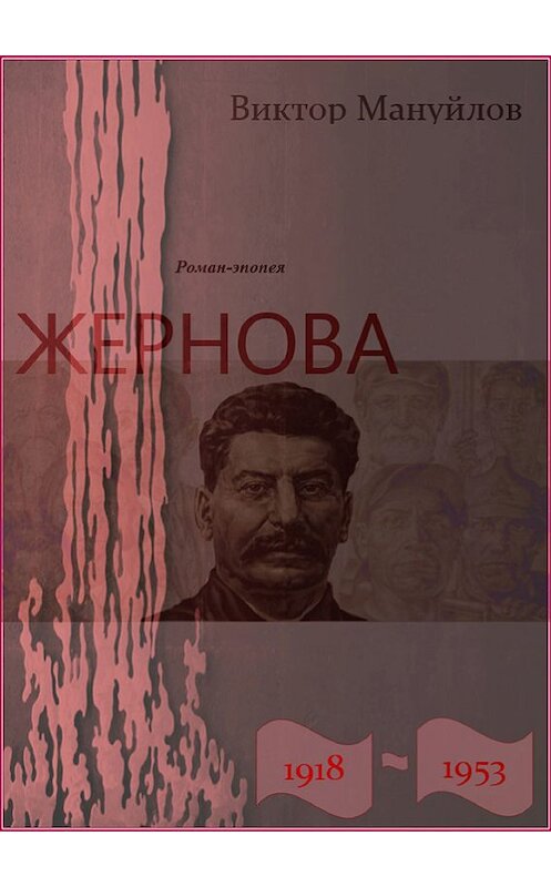 Обложка книги «Жернова. 1918–1953. Книга пятая. Старая гвардия» автора Виктора Мануйлова.