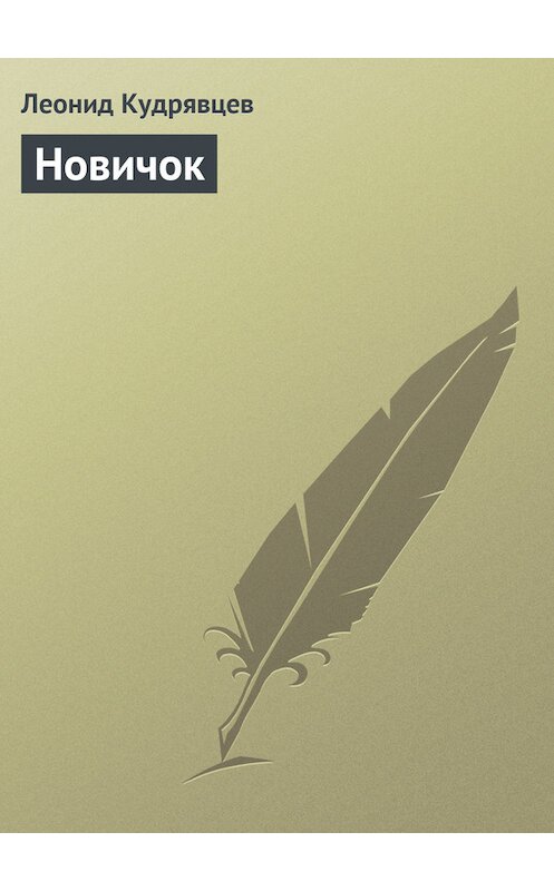 Обложка книги «Новичок» автора Леонида Кудрявцева.