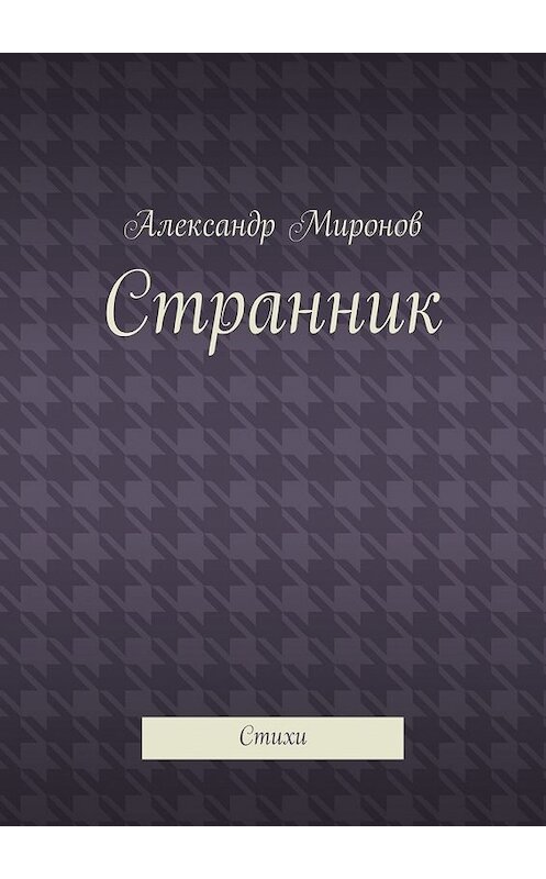 Обложка книги «Странник. Стихи» автора Александра Миронова. ISBN 9785448303975.