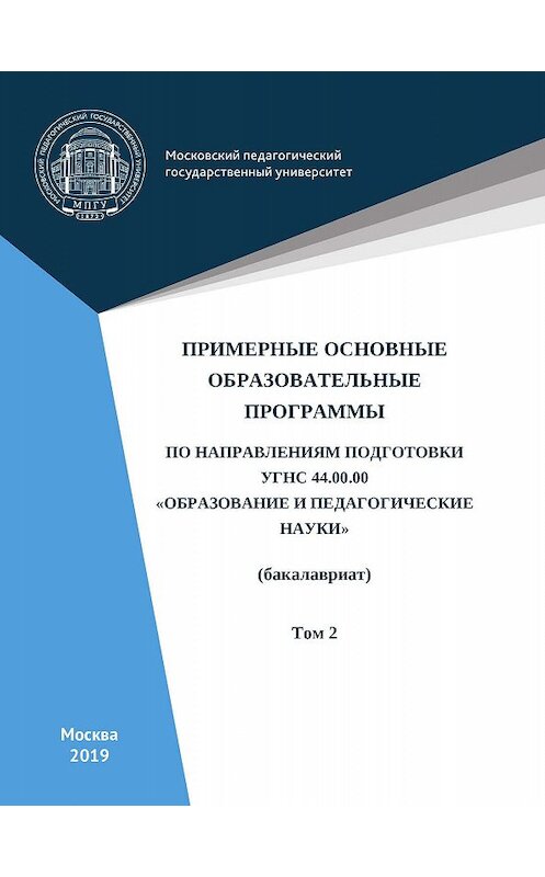 Обложка книги «Примерные основные образовательные программы по направлениям подготовки УГСН 44.00.00 «Образование и педагогические науки» (бакалавриат). Том 2» автора Коллектива Авторова. ISBN 9785426307261.