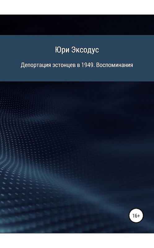 Обложка книги «Депортация эстонцев в 1949. Воспоминания» автора  издание 2019 года.