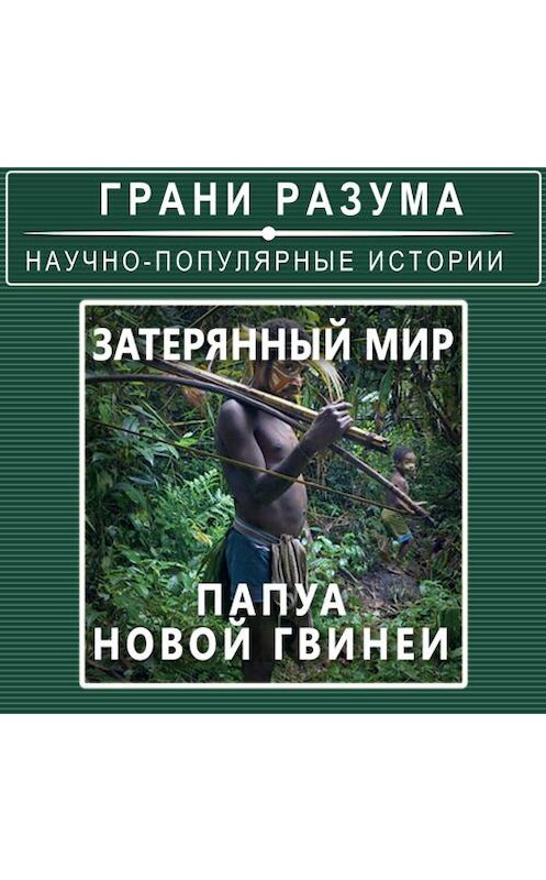 Обложка аудиокниги «Затерянный мир Папуа – Новой Гвинеи» автора Анатолия Стрельцова.