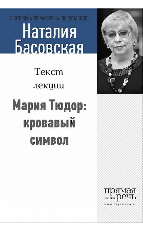 Обложка книги «Мария Тюдор: кровавый символ» автора Наталии Басовская.