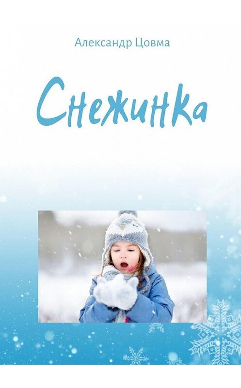 Обложка книги «Снежинка. Философская миниатюра» автора Александр Цовма. ISBN 9785449898333.