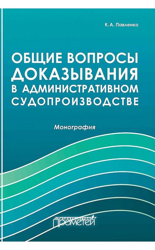 Обложка книги «Общие вопросы доказывания в административном судопроизводстве» автора Константина Павленки. ISBN 9785907166035.