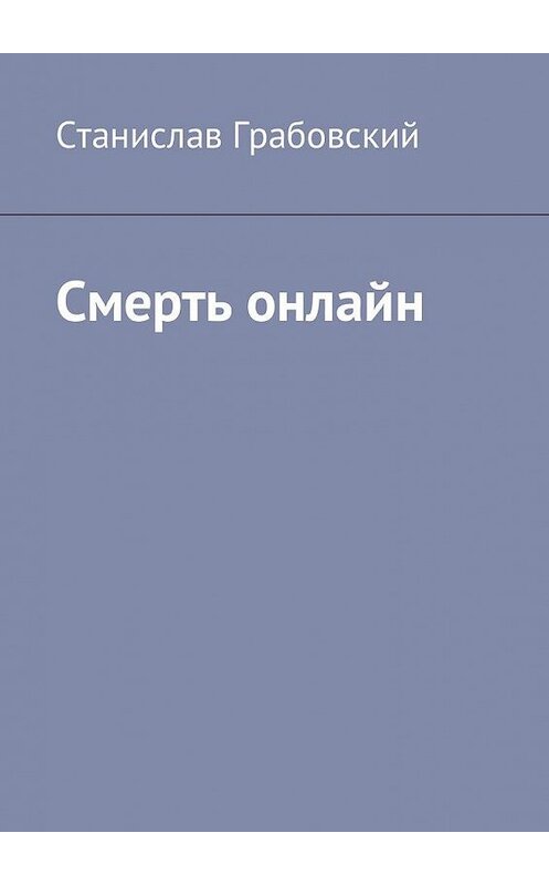 Обложка книги «Смерть онлайн» автора Станислава Грабовския. ISBN 9785449052766.