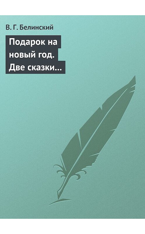 Обложка книги «Подарок на новый год. Две сказки Гофмана… Детская библиотека. Соч. девицы Тремадюр… Разговоры Эмилии о нравственных предметах… Миниатюрный альбом для детей…» автора Виссариона Белинския.