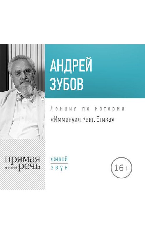 Обложка аудиокниги «Лекция «Иммануил Кант. Этика»» автора Андрея Зубова.