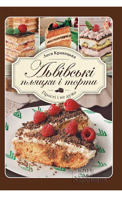 Обложка книги «Львівські пляцки і торти. Прості і не дуже» автора Леси Кравецьки издание 2016 года. ISBN 9786171233331.