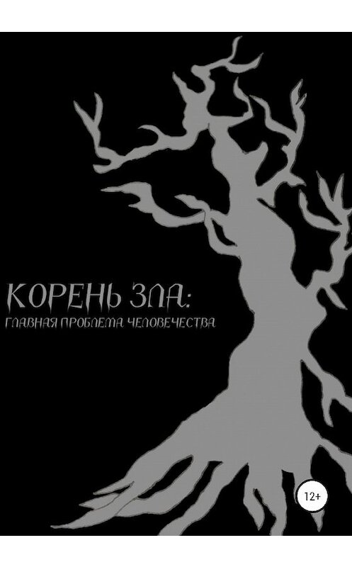 Обложка книги «Корень зла: главная проблема человечества» автора Ильи Кушнера издание 2020 года.