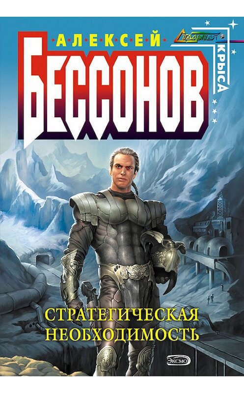 Обложка книги «Стратегическая необходимость» автора Алексея Бессонова.