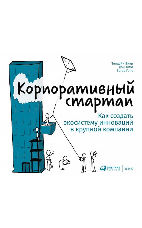 Обложка книги «Корпоративный стартап. Как создать инновационную экосистему в крупной компании» автора  издание 2021 года. ISBN 9785961440515.