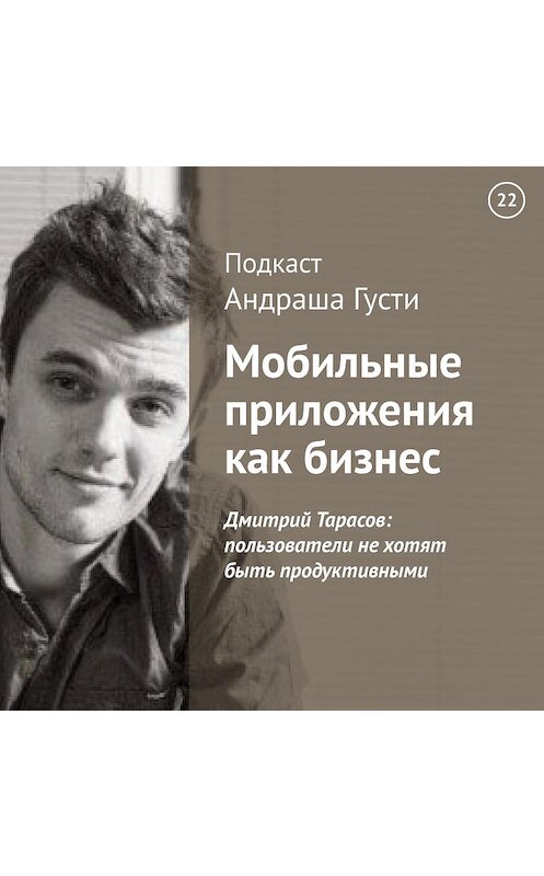 Обложка аудиокниги «Дмитрий Тарасов: пользователи не хотят быть продуктивными» автора Андраш Густи.