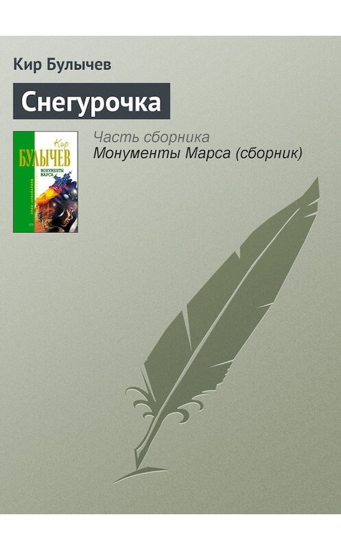 Обложка книги «Снегурочка» автора Кира Булычева издание 2006 года. ISBN 5699183140.
