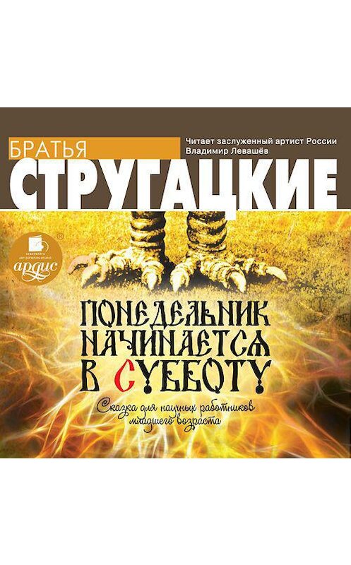 Обложка аудиокниги «Понедельник начинается в субботу» автора . ISBN 4607031764114.