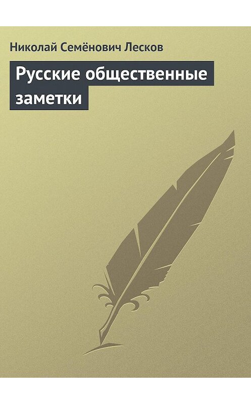 Обложка книги «Русские общественные заметки» автора Николая Лескова.