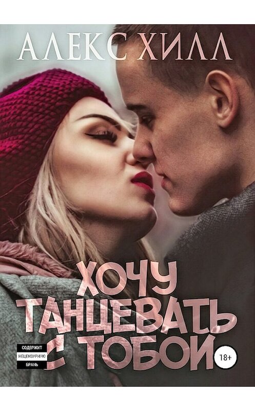 Обложка книги «Хочу танцевать с тобой» автора Алекса Хилла издание 2019 года.