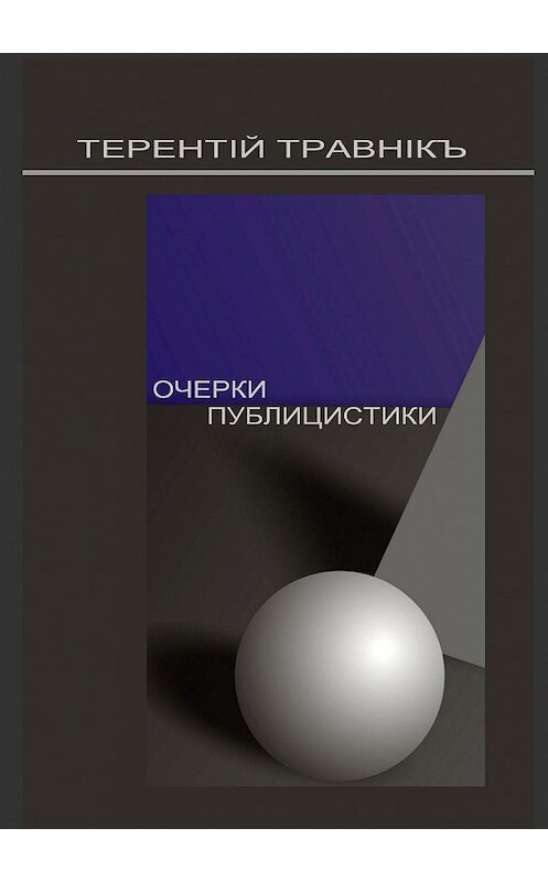 Обложка книги «Очерки публицистики. Размышления на заданную тему» автора Терентiй Травнiкъ. ISBN 9785448393082.