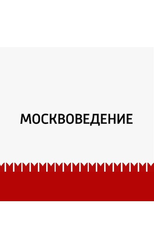 Обложка аудиокниги «Улицы Мясницкая и Чистые пруды» автора Маргарити Митрофановы.