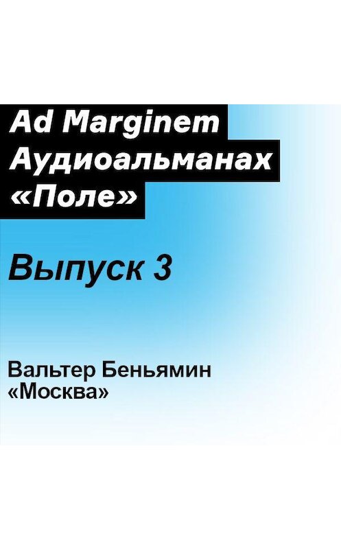 Обложка аудиокниги «Москва» автора Вальтера Беньямина. ISBN 9785911035525.