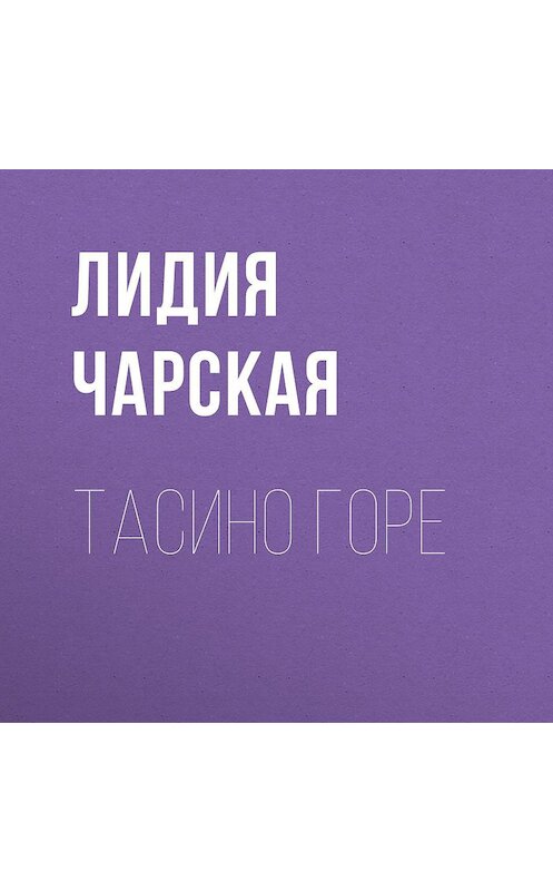 Обложка аудиокниги «Тасино горе» автора Лидии Чарская.