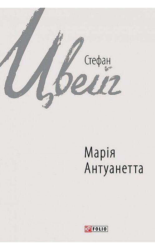 Обложка книги «Марія Антуанетта» автора Стефана Цвейга издание 2017 года.