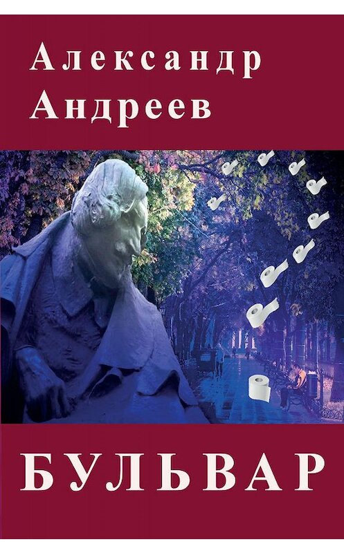 Обложка книги «Бульвар» автора Александра Андреева издание 2020 года. ISBN 9785001492917.