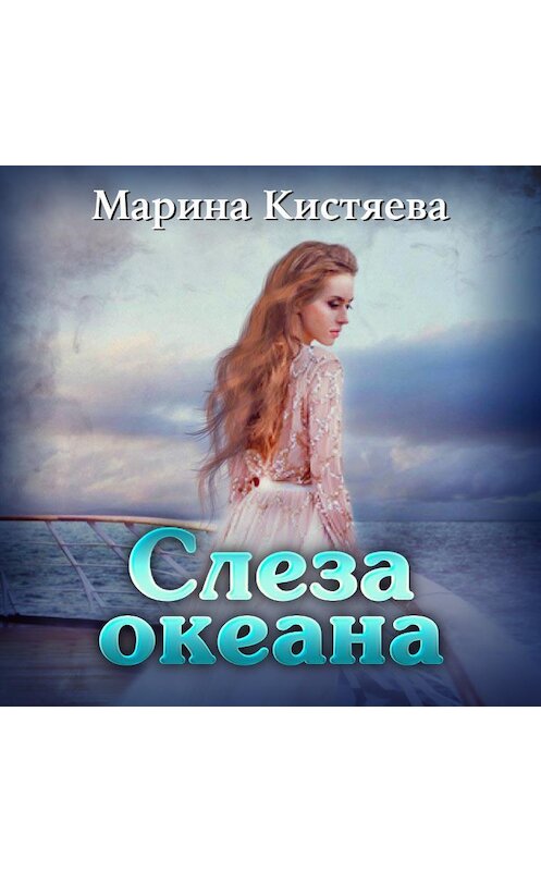 Обложка аудиокниги «Слеза океана» автора Мариной Кистяевы.