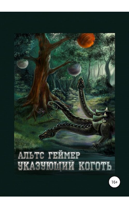 Обложка книги «Указующий коготь» автора Альтса Геймера издание 2020 года. ISBN 9785532067165.