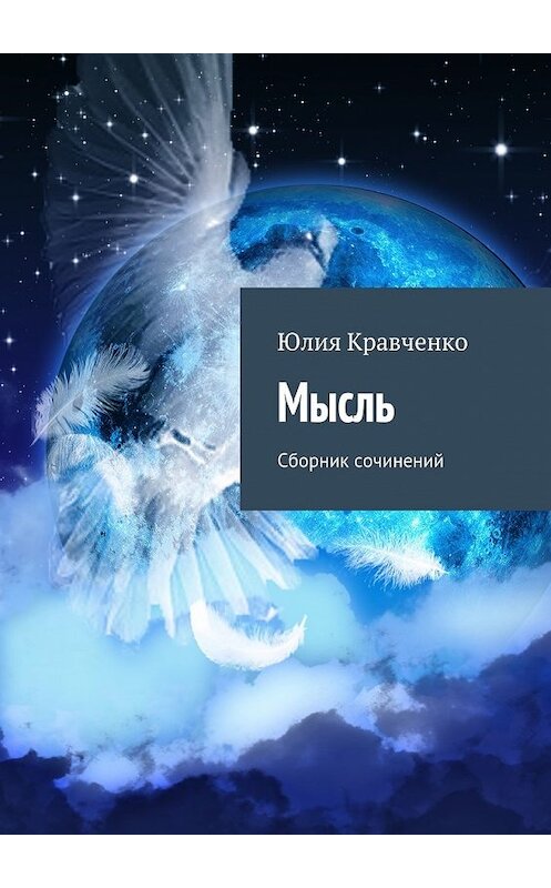 Обложка книги «Мысль. Сборник сочинений» автора Юлии Кравченко. ISBN 9785448361166.