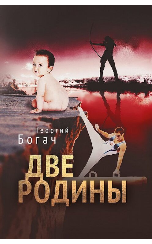 Обложка книги «Две Родины» автора Георгия Богача издание 2016 года. ISBN 9785000980613.