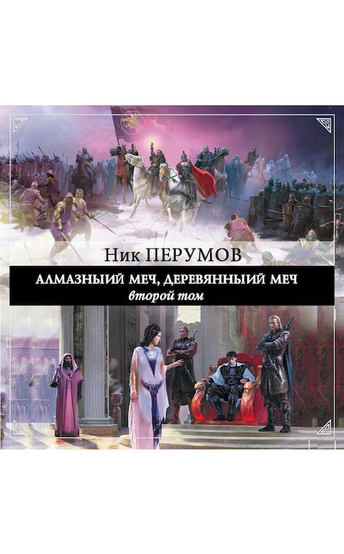 Обложка аудиокниги «Алмазный Меч, Деревянный Меч. Том 2» автора Ника Перумова.