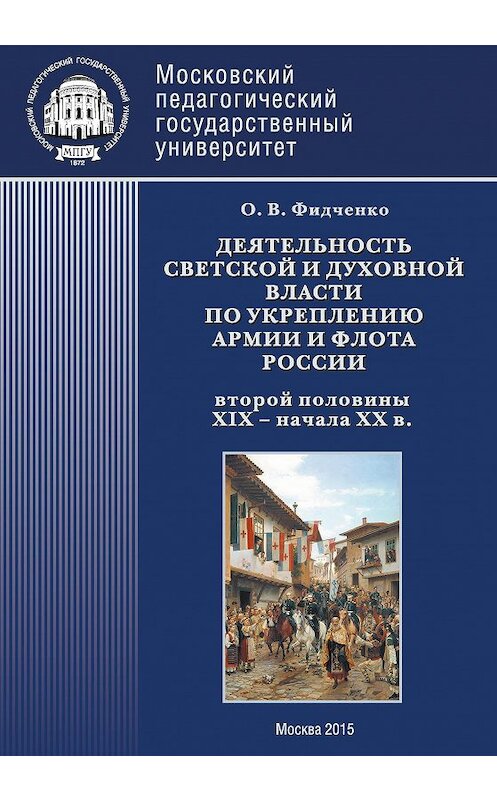 Обложка книги «Деятельность светской и духовной власти по укреплению армии и флота России второй половины XIX – начала ХХ в. Монография» автора Ольги Фидченко издание 2015 года. ISBN 9785426302464.