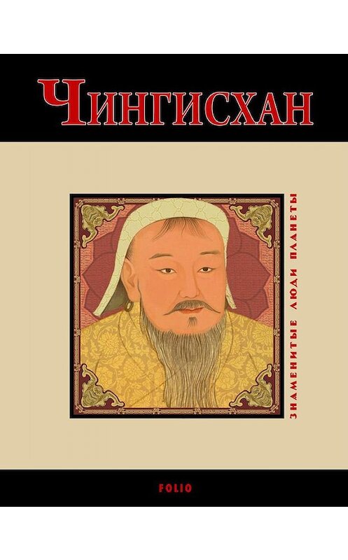 Обложка книги «Чингисхан» автора Валентиной Скляренко издание 2010 года.