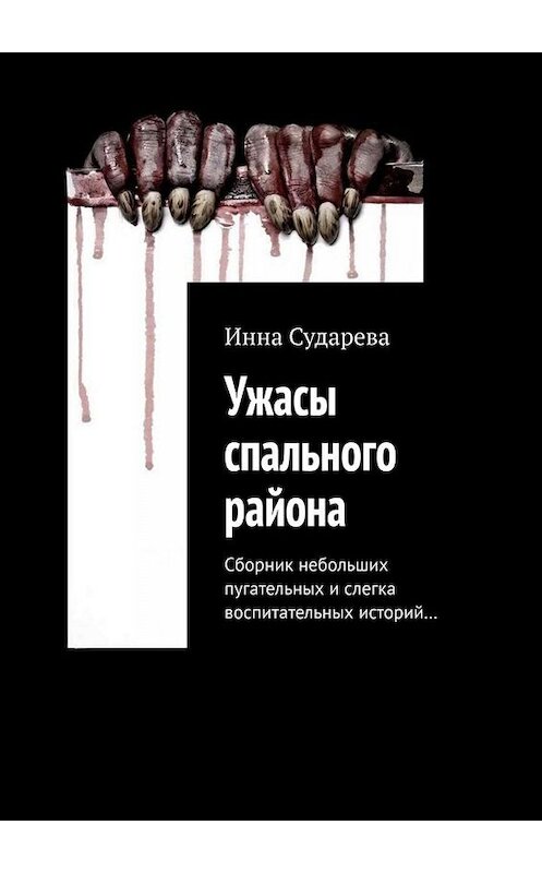 Обложка книги «Ужасы спального района. Сборник небольших пугательных и слегка воспитательных историй…» автора Инны Сударевы. ISBN 9785449846303.