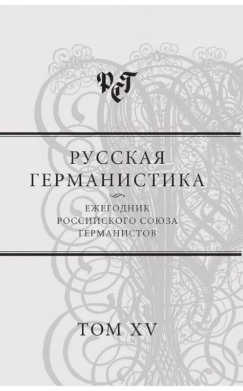 Обложка книги «Русская германистика. Ежегодник Российского союза германистов. Т. 15. Революция и эволюция в немецкоязычных литературах» автора Коллектива Авторова. ISBN 9785907117204.