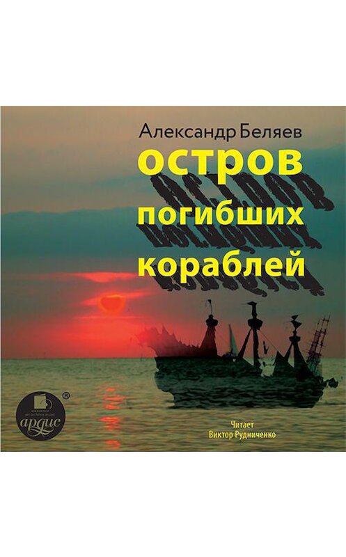 Обложка аудиокниги «Остров Погибших Кораблей» автора Александра Беляева.