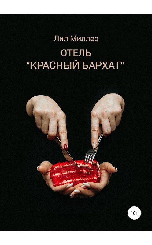 Обложка книги «Отель «Красный бархат»» автора Лила Миллера издание 2019 года.