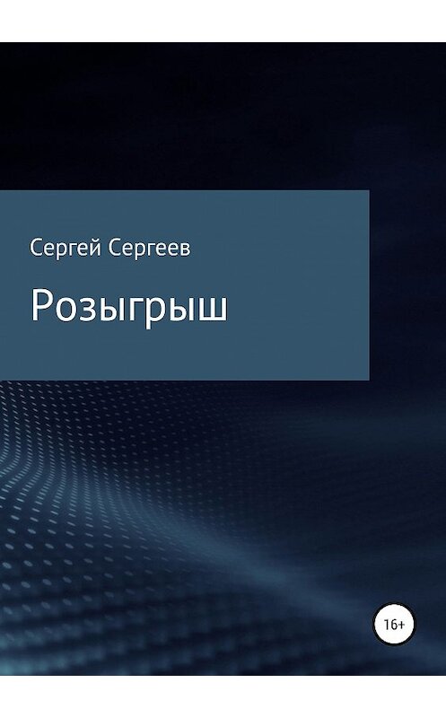 Обложка книги «Розыгрыш» автора Сергея Сергеева издание 2019 года.