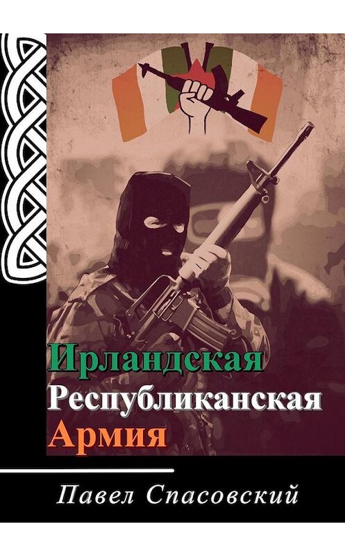 Обложка книги «Ирландская Республиканская Армия» автора Павела Спасовския. ISBN 9785005146519.