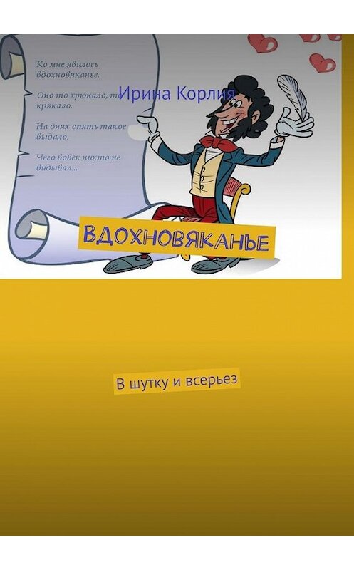 Обложка книги «Вдохновяканье. В шутку и всерьез» автора Ириной Корлии. ISBN 9785005055125.