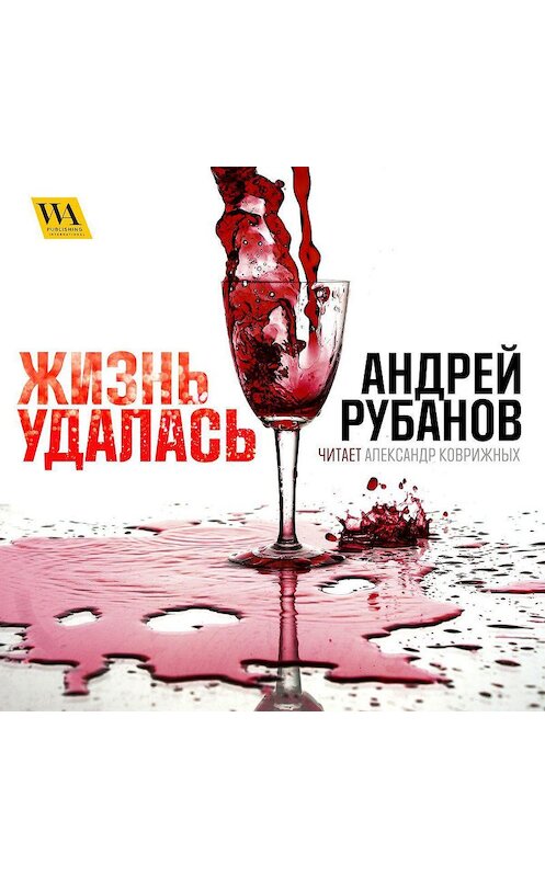 Обложка аудиокниги «Жизнь удалась» автора Андрея Рубанова. ISBN 9789178298990.