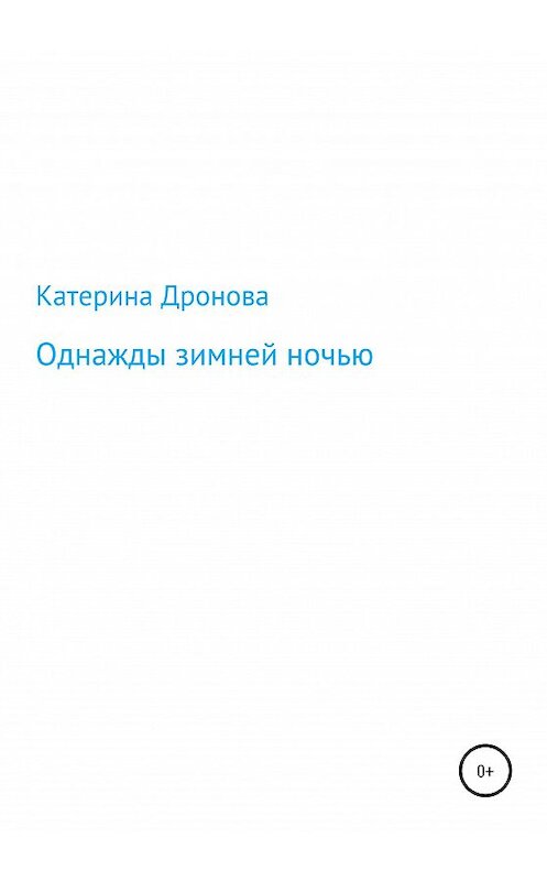 Обложка книги «Однажды зимней ночью» автора Катериной Дроновы издание 2020 года.